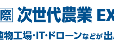 第10回 農業Week 次世代農業EXPOに出展します